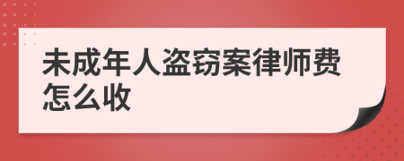 未成年人盗窃案律师费怎么收