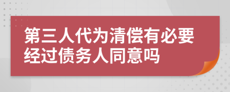 第三人代为清偿有必要经过债务人同意吗