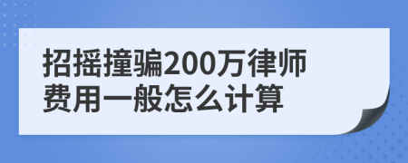 招摇撞骗200万律师费用一般怎么计算