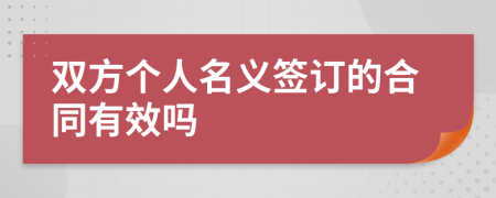 双方个人名义签订的合同有效吗