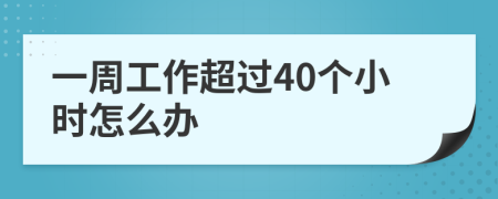 一周工作超过40个小时怎么办