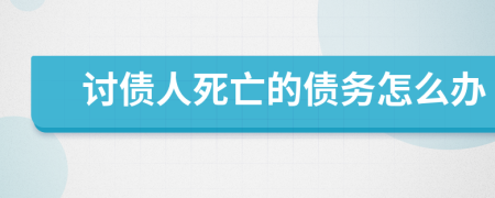 讨债人死亡的债务怎么办