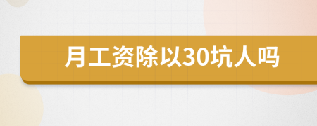 月工资除以30坑人吗