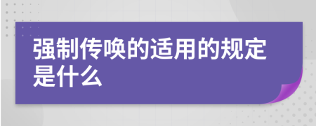 强制传唤的适用的规定是什么