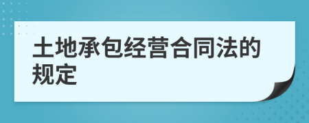 土地承包经营合同法的规定