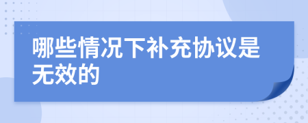 哪些情况下补充协议是无效的