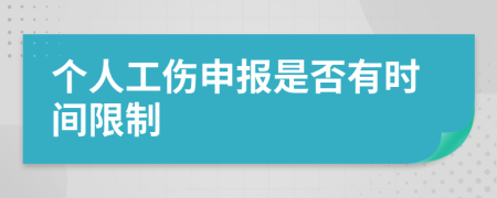 个人工伤申报是否有时间限制