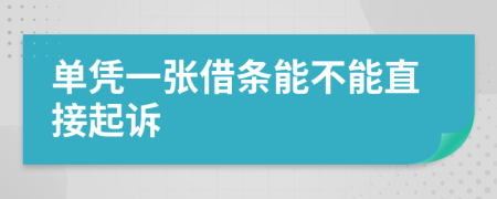 单凭一张借条能不能直接起诉