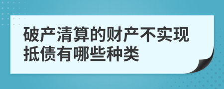 破产清算的财产不实现抵债有哪些种类