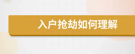 入户抢劫如何理解