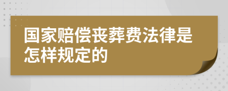 国家赔偿丧葬费法律是怎样规定的