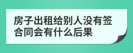 房子出租给别人没有签合同会有什么后果