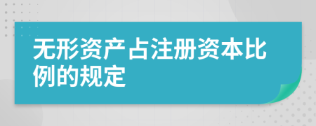 无形资产占注册资本比例的规定