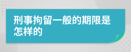 刑事拘留一般的期限是怎样的