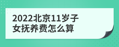 2022北京11岁子女抚养费怎么算