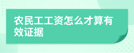 农民工工资怎么才算有效证据