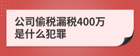 公司偷税漏税400万是什么犯罪