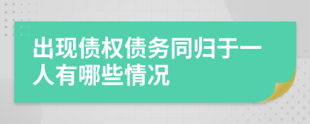 出现债权债务同归于一人有哪些情况