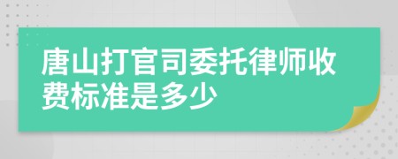 唐山打官司委托律师收费标准是多少