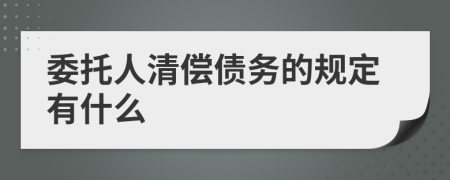 委托人清偿债务的规定有什么