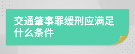 交通肇事罪缓刑应满足什么条件