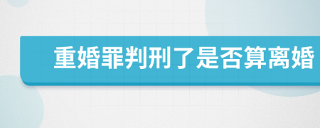 重婚罪判刑了是否算离婚