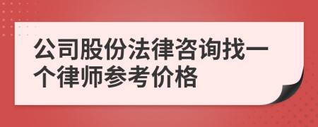 公司股份法律咨询找一个律师参考价格