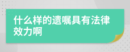 什么样的遗嘱具有法律效力啊