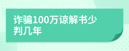 诈骗100万谅解书少判几年