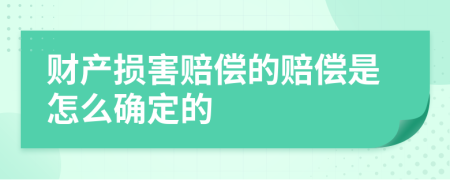 财产损害赔偿的赔偿是怎么确定的