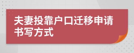 夫妻投靠户口迁移申请书写方式