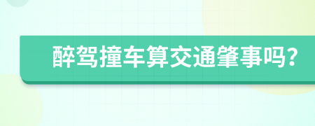 醉驾撞车算交通肇事吗？