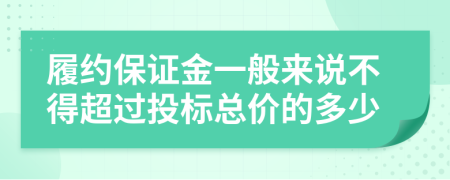 履约保证金一般来说不得超过投标总价的多少