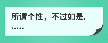 所谓个性，不过如是......