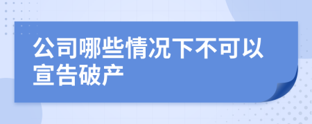 公司哪些情况下不可以宣告破产