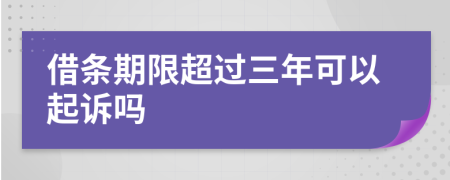 借条期限超过三年可以起诉吗