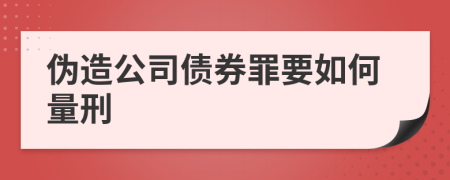 伪造公司债券罪要如何量刑