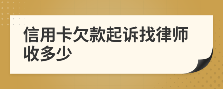 信用卡欠款起诉找律师收多少