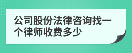 公司股份法律咨询找一个律师收费多少