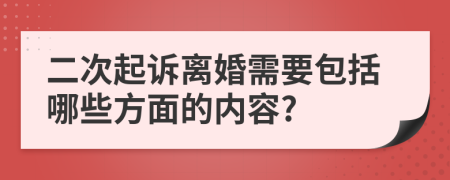 二次起诉离婚需要包括哪些方面的内容?