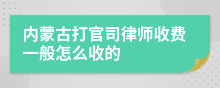 内蒙古打官司律师收费一般怎么收的