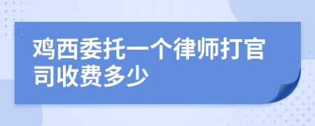 鸡西委托一个律师打官司收费多少