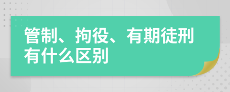 管制、拘役、有期徒刑有什么区别