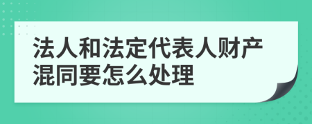 法人和法定代表人财产混同要怎么处理