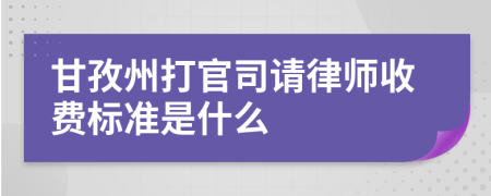 甘孜州打官司请律师收费标准是什么