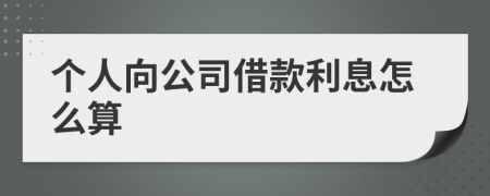 个人向公司借款利息怎么算