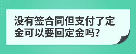 没有签合同但支付了定金可以要回定金吗？
