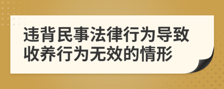 违背民事法律行为导致收养行为无效的情形