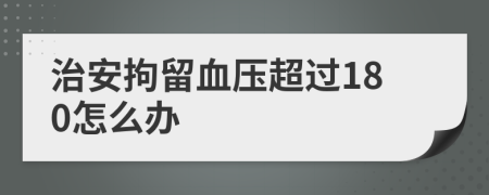 治安拘留血压超过180怎么办