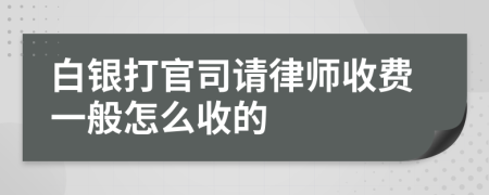 白银打官司请律师收费一般怎么收的